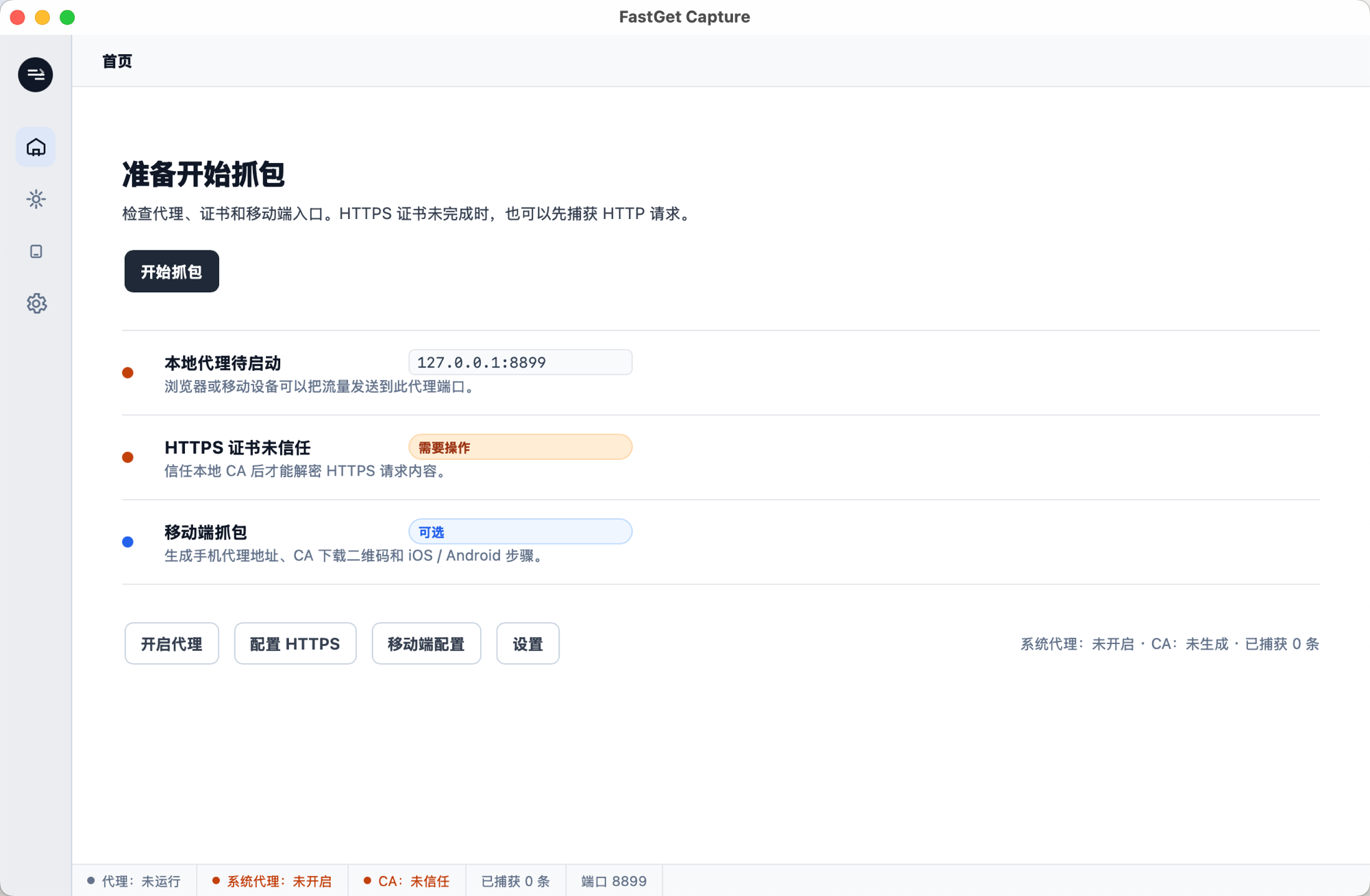 FastGet Capture 首页引导状态截图