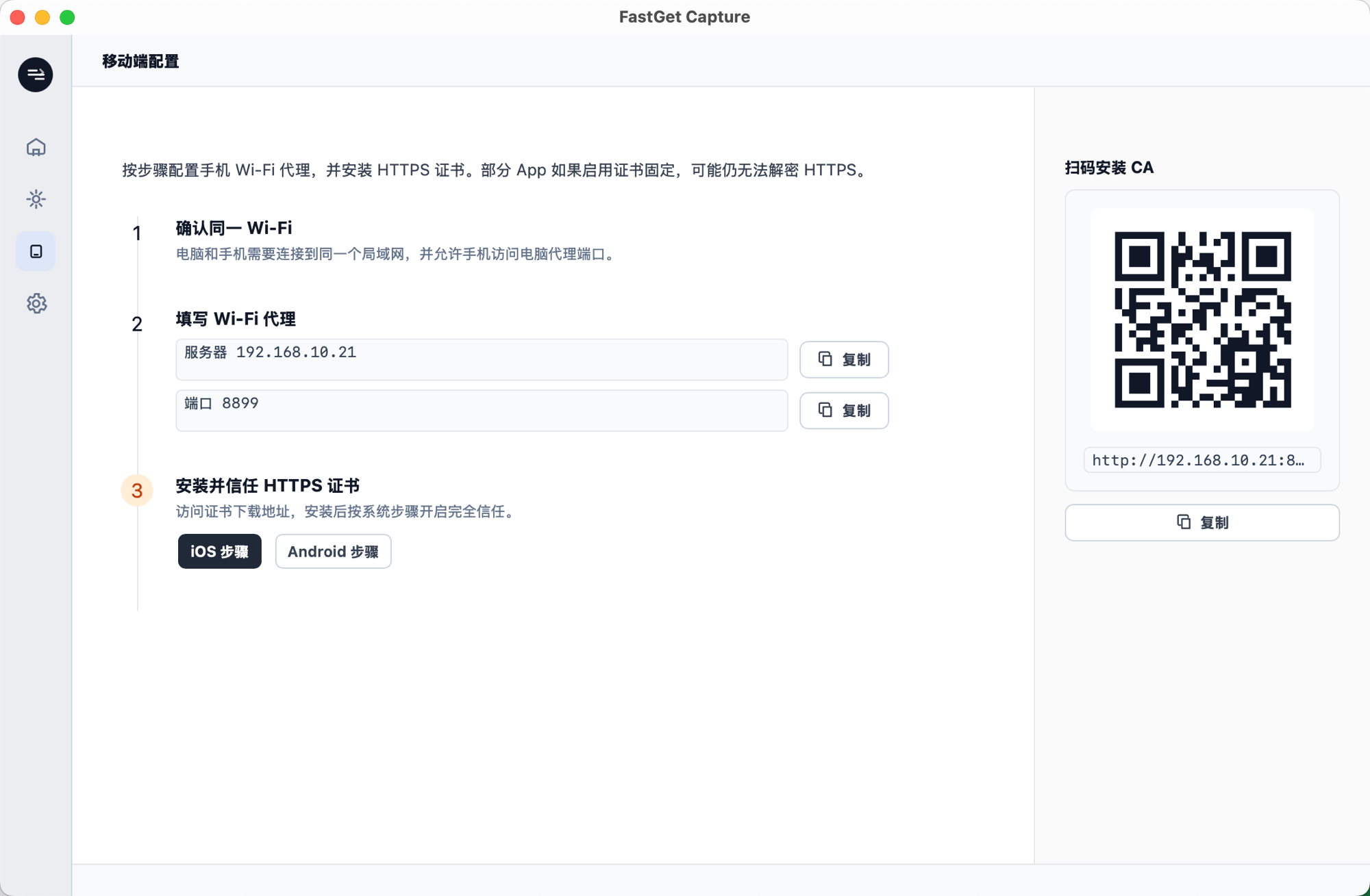 FastGet Capture 移动端配置截图，展示代理地址、端口和 CA 二维码